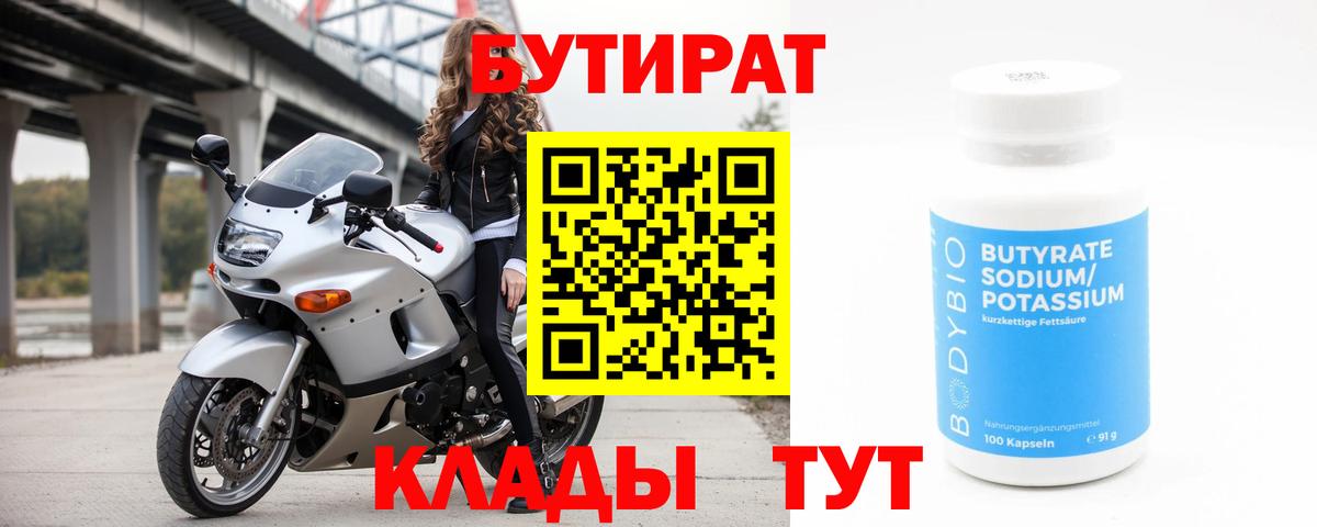 Бутират 1.4BDO Кирово-Чепецк